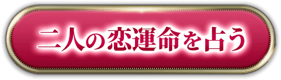 二人の恋運命を占う