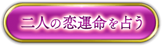 二人の恋運命を占う