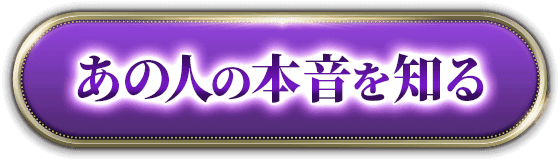あの人の本音を知る