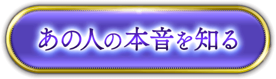 あの人の本音を知る