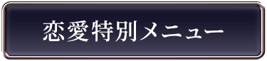 恋愛特別メニュー