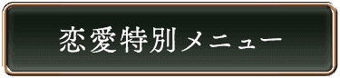特別メニュー