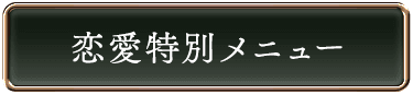 恋愛特別メニュー