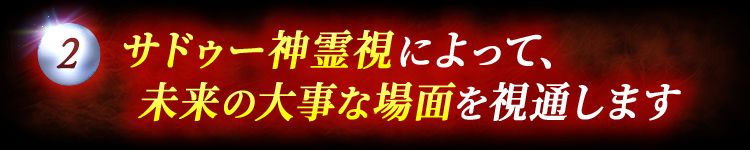②サドゥー神霊視によって、未来の大事な場面を視通します