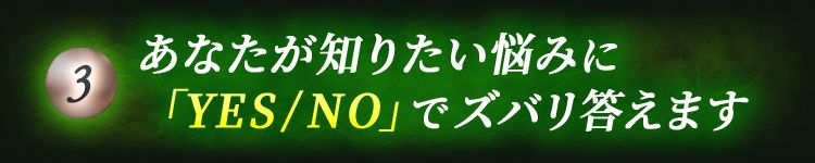 あなたが知りたい悩みに「YES/NO」でズバリ答えます