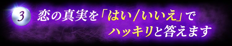 ③恋の真実を「はい/いいえ」でハッキリと答えます