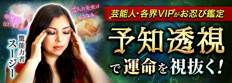 予知透視で運命を視抜く!【芸能人・各界VIPがお忍び鑑定】驚能力者スージー