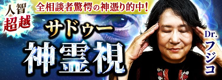 人智超越　全相談者驚愕の神憑り的中！サドゥー神霊視Dr.フジコ