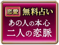 恋愛無料占い あの人の本心二人の恋脈