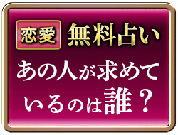 恋愛無料無料占いあの人が求めているのは誰？