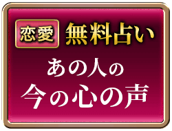 恋愛無料占い　今この瞬間のあの人の想い