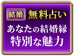 結婚無料占い　あなたの結婚縁特別な魅力