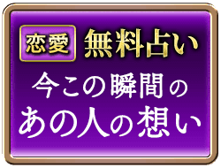恋愛無料占い 今この瞬間のあの人の想い