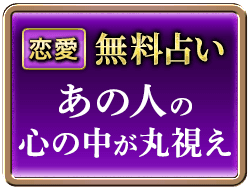 恋愛無料占いあの人の心の中が丸視え