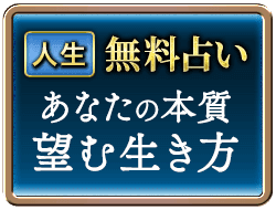 人生無料占い あなたの本質望む生き方