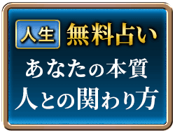 人生無料占い　あなたの本質人との関わり方