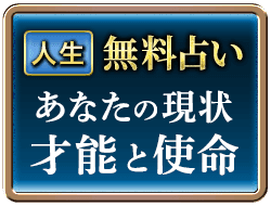 人生無料占いあなたの現状才能と使命