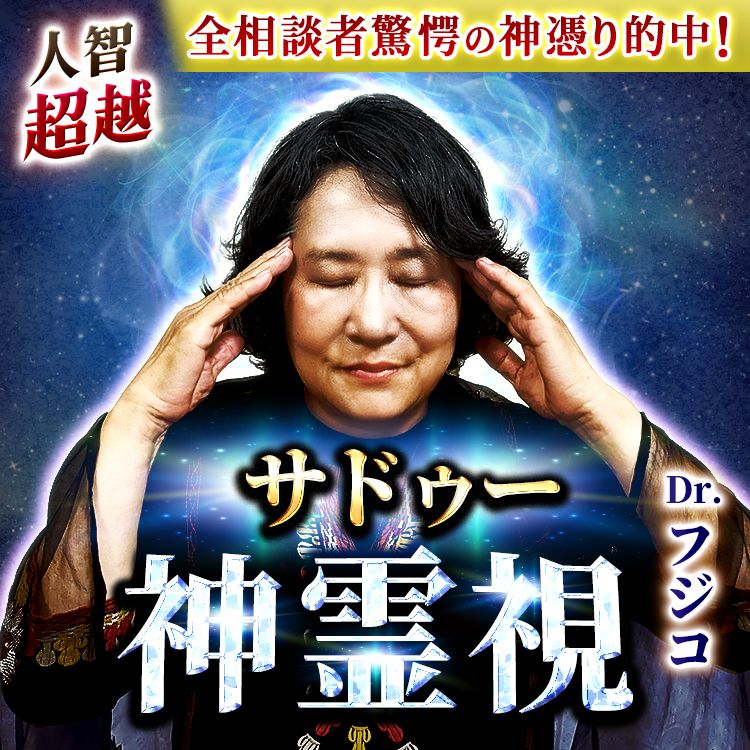 人智超越　全相談者驚愕の神憑り的中！サドゥー神霊視Dr.フジコ