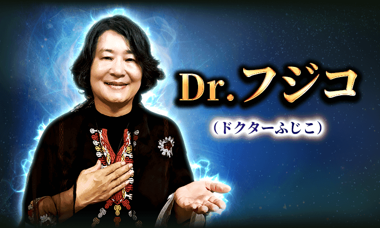 Dr.フジコ