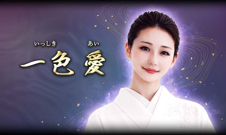 一色愛