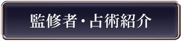監修者・占術紹介