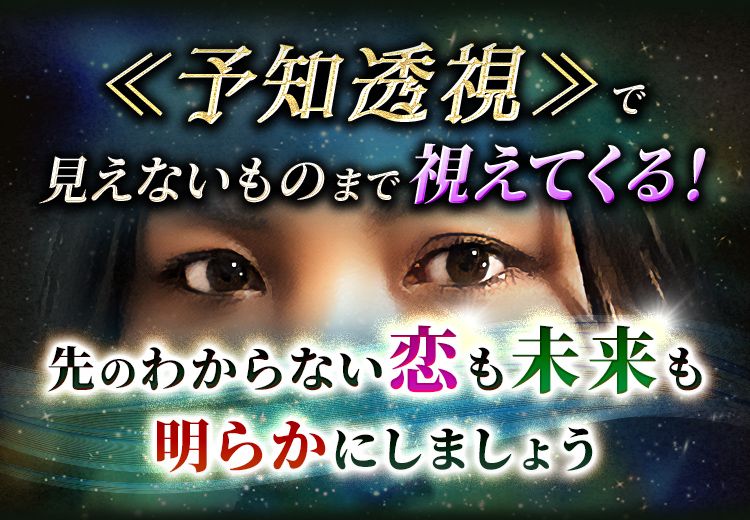 ≪予知透視≫で視えないものまで視えてくる!先のわからない恋も未来も明らかにしましょう