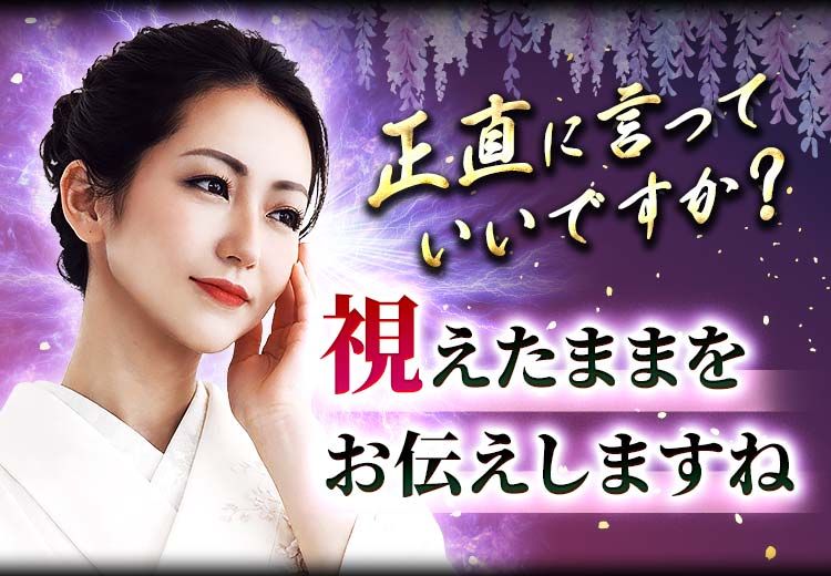 「正直に言っていいですか？」 視えたままをお伝えしますね
