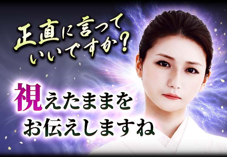 「正直に言っていいですか？」 視えたままをお伝えしますね
