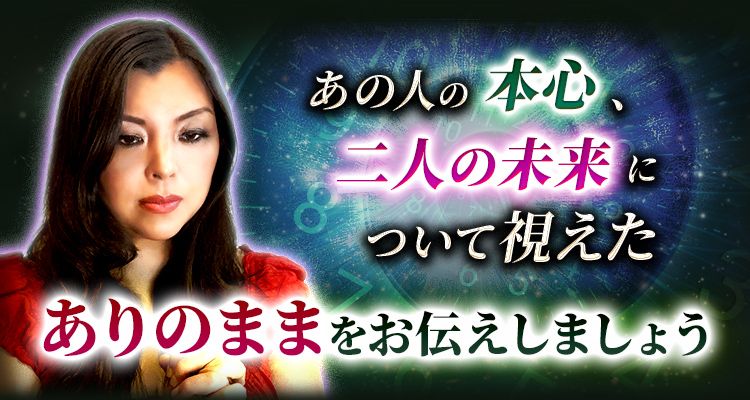 あの人の本心、二人の未来について視えたありのままをお伝えしましょう