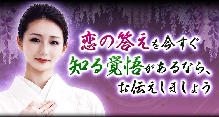 恋の答えを今すぐ知る覚悟があるなら、お伝えしましょう